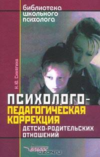 Психолого-педагогическая коррекция детско-родительских отношений
