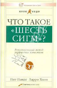 Что такое "Шесть сигм"? Революционный метод управления качеством