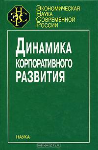 Динамика корпоративного развития