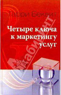 Четыре ключа к маркетингу услуг