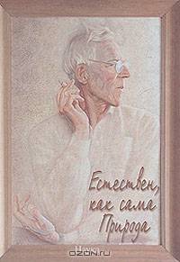 Естествен, как сама Природа: об академике Михаиле Александровиче Леонтовиче