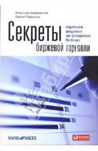 Секреты биржевой торговли. Торговля акциями на фондовых биржах(изд8)