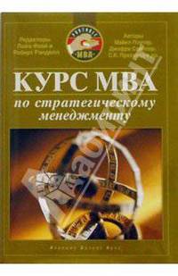 Курс MBA по стратегическому менеджменту