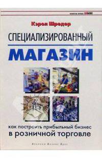 Специализированный магазин: Как построить прибыльный бизнес в розничной торговле / Пер. с англ.