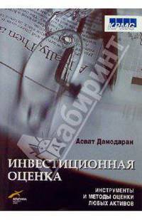 Инвестиционная оценка: Инструменты и техника оценки любых активов