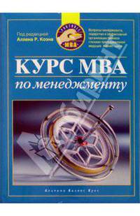 Курс MBA по менеджменту / Пер. с англ. А. Исаенко, А. Лисовского; под ред. А.Р. Коэна. - 2-е изд. (Серия "Portable MBA") (мяг.)