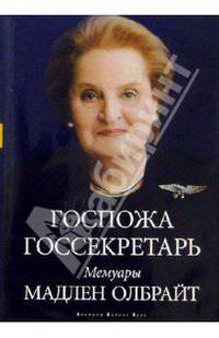 Госпожа госсекретарь. Мемуары Мадлен Олбрайт