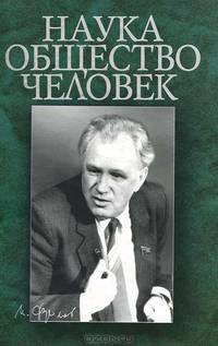 Наука. Общество. Человек. К 75-летию академика Фролова И.Т.