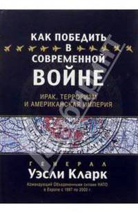 Как победить в современной войне: Ирак, терроризм и американская империя