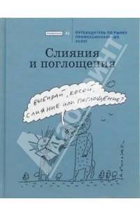 Слияния и поглощения: Путеводитель по рынку профессиональных услуг - (Проверено. Коммерсантъ).