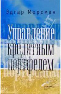 Управление кредитным портфелем