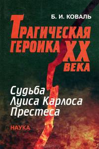 Трагическая героика ХХ века. Судьба Луиса Карлоса Престеса
