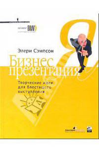 Бизнес-презентация. Творческие идеи для блестящего выступления 2-е изд.