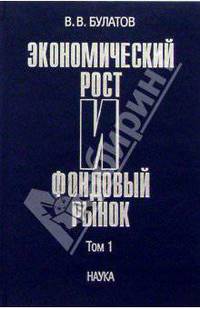 Экономический рост и фондовый рынок. В 2 т. Т. 2