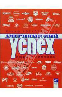 Американский успех. Люди и символы