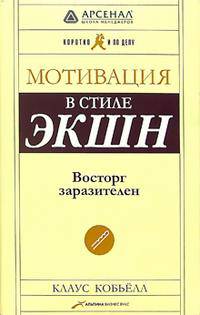 Мотивация в стиле ЭКШН. Восторг заразителен / Пер. с нем. В. Рабковой. - 5-е изд.(Серия "Коротко и по делу") (в с/о)