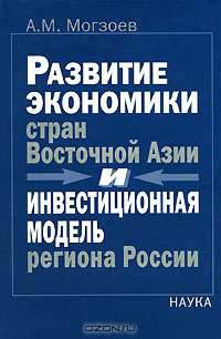 Развитие экономики стран Восточной Азии и инвестиционная модель региона России