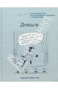 Деньги Путеводитель по финансовым продуктам и учреждениям (Серия "Проверено. Коммерсантъ")