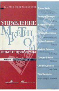 Управление маркетингом: опыт и проблемы. Вып. 1: Коммуникации бренда /Пер. с англ. - (Заметки профессионалов)