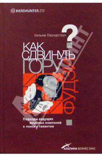 Как сдвинуть гору Фудзи? Подходы ведущих мировых компаний к поиску талантов