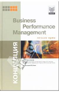 Концепция Business Performance Management. Начало пути