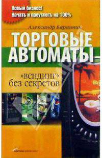 Торговые автоматы: вендинг без секретов