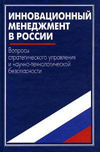 Инновационный менеджмент в России: вопросы стратегического управления и научно-технологической безопасности
