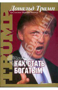 Как стать богатым. 4-е издание