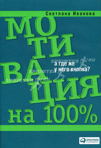 Мотивация на 100%: А где же у него кнопка? - 3-е изд. - (Серия "Бизнес на 100%") (в с/о)