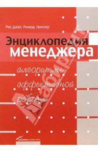 Энциклопедия менеджера. Алгоритмы эффективной работы