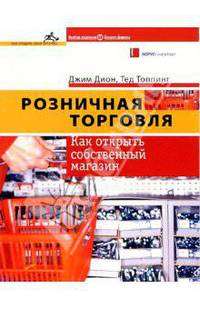 Розничная торговля. Как открыть собственный магазин / Пер. с англ. - 2-е изд. (Серия "Как создать свой бизнес")