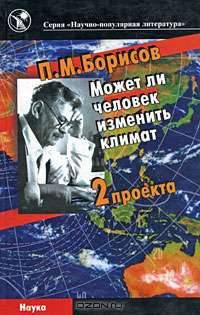 Может ли человек изменить климат. Два проекта