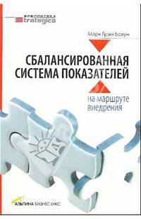 Сбалансированная система показателей: На маршруте внедрения / Пер. с англ. Сакулина Ю. (Серия "Библиотека Strategica")