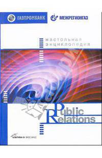 Настольная энциклопедия Public Relations