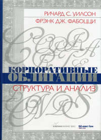 Корпоративные облигации: Структура и анализ / Пер. с англ. А.Шматова; Науч. ред. А.Куницын, А.Дзюра