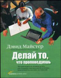 Делай то, что проповедуешь: Что руководители должны делать для создания корпоративной культуры, нацеленной на высокие достижения /Пер. с англ. Иванова М., Фербера М.