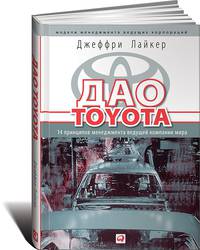 Дао Toyota: 14 принципов менеджмента ведущей компании мира /Пер. с англ. - 4-е изд. (Серия "Модели менеджмента ведущих корпораций")