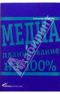 Медиапланирование на 100%
