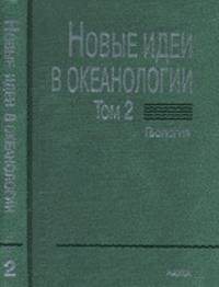 Новые идеи в океанологии. В 2-х томах. Том 2. Геология