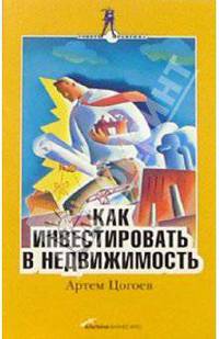 Как инвестировать в недвижимость