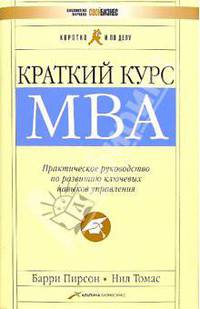 Краткий курс МВА. Практическое руководство по развитию ключевых навыков управлен - (Коротко и по делу)