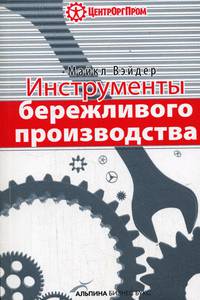 Инструменты бережливого производства: мини-руководство по внедрению методик бережливого производства / Пер. с англ. А. Баранова, Э. Башкардина. - 3-е изд.