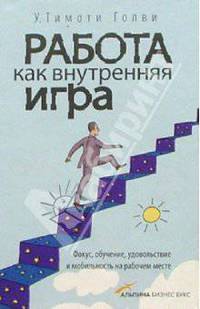 Работа как внутренняя игра: Фокус, обучение, удовольствие и мобильность на рабочем месте