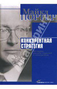 Конкурентная стратегия: Методика анализа отраслей и конкурентов