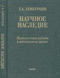 Научное наследие: малоизвестные работы и материалы из архива