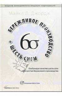 Бережливое производство + шесть сигм: Комбинируя качество 6 сигм со скоростью бережливого произв.