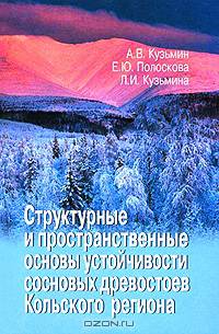 Структурные и пространственные основы устойчивости сосновых древостоев Кольского региона