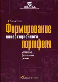 Формирование инвестиционного портфеля: управление финансовыми рисками /Пер. с англ.