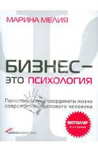 Бизнес - это психология. Психологические координаты жизни современного делового человека