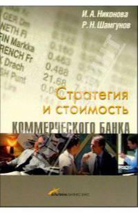 Стратегия и стоимость коммерческого банка